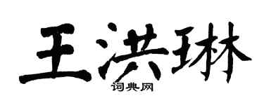 翁闓運王洪琳楷書個性簽名怎么寫