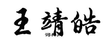 胡問遂王靖皓行書個性簽名怎么寫