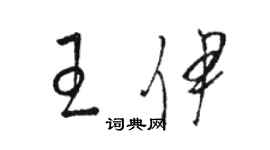 駱恆光王伊草書個性簽名怎么寫