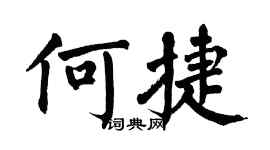 翁闓運何捷楷書個性簽名怎么寫