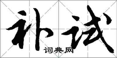 胡問遂補試行書怎么寫