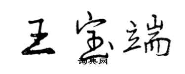 曾慶福王寶端行書個性簽名怎么寫