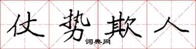 袁強仗勢欺人楷書怎么寫