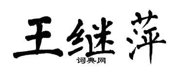 翁闓運王繼萍楷書個性簽名怎么寫