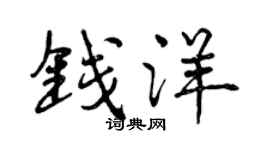 曾慶福錢洋行書個性簽名怎么寫