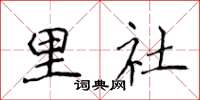 侯登峰里社楷書怎么寫