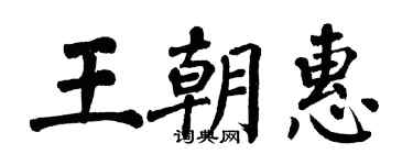 翁闓運王朝惠楷書個性簽名怎么寫