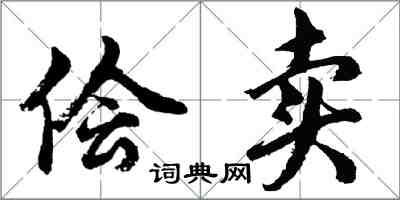 胡問遂儈賣行書怎么寫