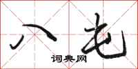 駱恆光八屯行書怎么寫