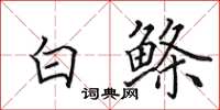 田英章白鰷楷書怎么寫