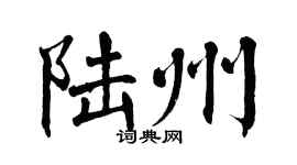 翁闓運陸州楷書個性簽名怎么寫