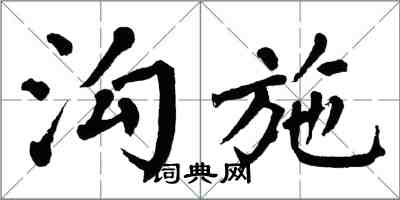 翁闓運溝施楷書怎么寫