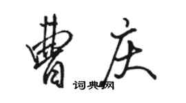 駱恆光曹慶行書個性簽名怎么寫