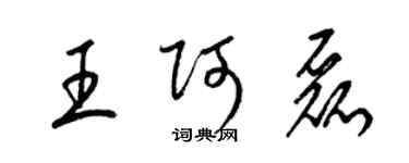 梁錦英王阿磊草書個性簽名怎么寫