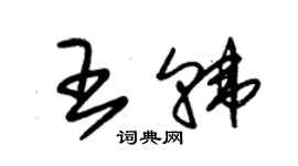 朱錫榮王韓草書個性簽名怎么寫