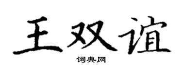 丁謙王雙誼楷書個性簽名怎么寫