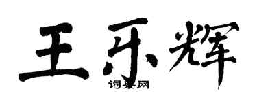 翁闓運王樂輝楷書個性簽名怎么寫