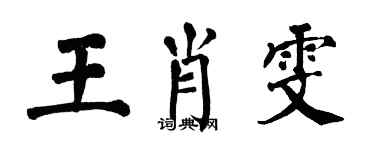 翁闓運王肖雯楷書個性簽名怎么寫