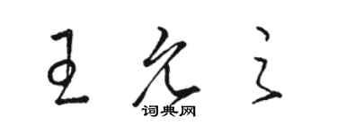 駱恆光王允之草書個性簽名怎么寫