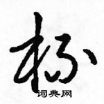 駱恆光寫的硬筆草書杯