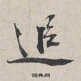 蔡襄自書詩卷中追的寫法