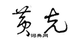 曾慶福黃克草書個性簽名怎么寫