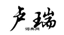 胡問遂盧瑞行書個性簽名怎么寫