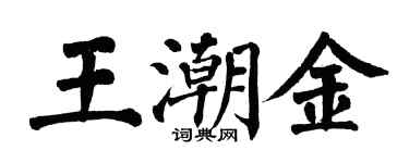 翁闓運王潮金楷書個性簽名怎么寫
