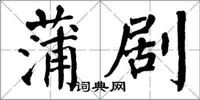 翁闓運蒲劇楷書怎么寫