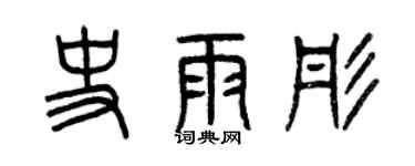 曾慶福史雨彤篆書個性簽名怎么寫