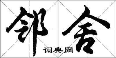 胡問遂鄰舍行書怎么寫