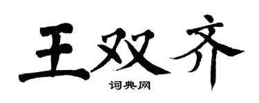 翁闓運王雙齊楷書個性簽名怎么寫