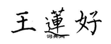 何伯昌王蓮好楷書個性簽名怎么寫