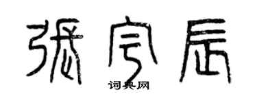 曾慶福張宇辰篆書個性簽名怎么寫