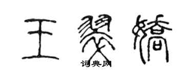 陳聲遠王翠嬌篆書個性簽名怎么寫