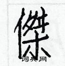 白克儉寫的硬筆楷書傑