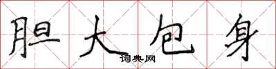 侯登峰膽大包身楷書怎么寫