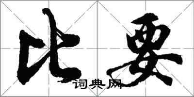 胡問遂比要行書怎么寫