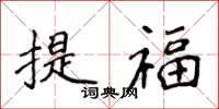 侯登峰提福楷書怎么寫