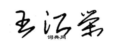 朱錫榮王江榮草書個性簽名怎么寫