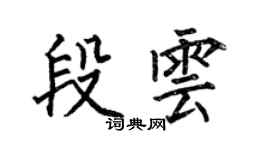 何伯昌段雲楷書個性簽名怎么寫