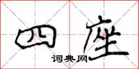 侯登峰四座楷書怎么寫