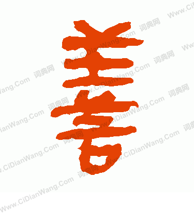 馬王堆帛書寫的善