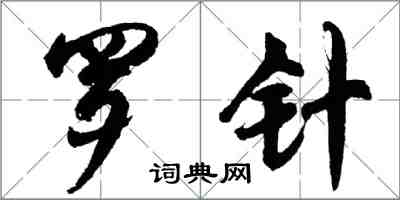 胡問遂羅針行書怎么寫