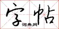 錢沛雲字帖行書怎么寫
