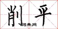 何伯昌削平楷書怎么寫