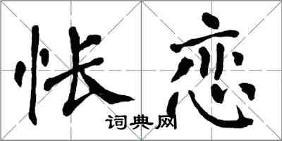 翁闓運悵戀楷書怎么寫