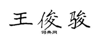 袁強王俊駿楷書個性簽名怎么寫