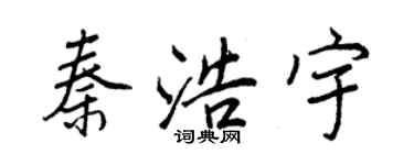 王正良秦浩宇行書個性簽名怎么寫