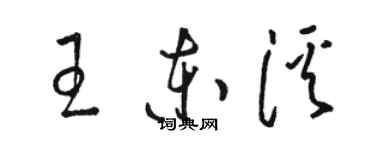 駱恆光王東溪草書個性簽名怎么寫